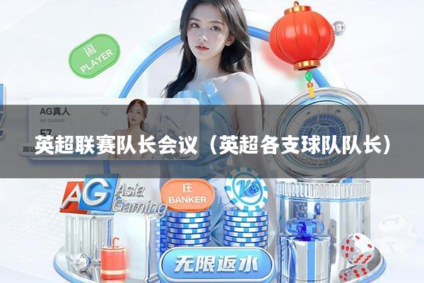 英超联赛队长会议（英超各支球队队长）