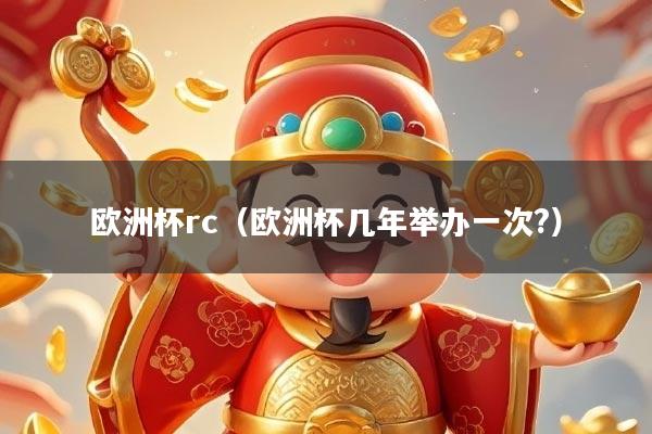 欧洲杯rc（欧洲杯几年举办一次?）