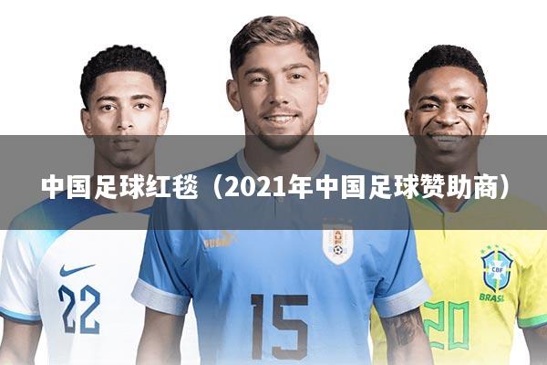中国足球红毯（2021年中国足球赞助商）