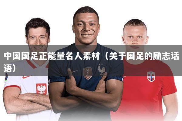 中国国足正能量名人素材（关于国足的励志话语）