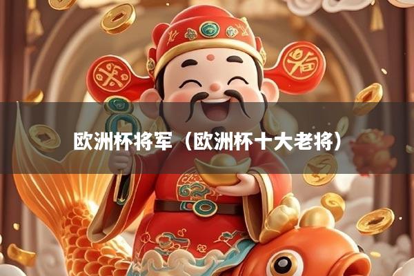 欧洲杯将军（欧洲杯十大老将）
