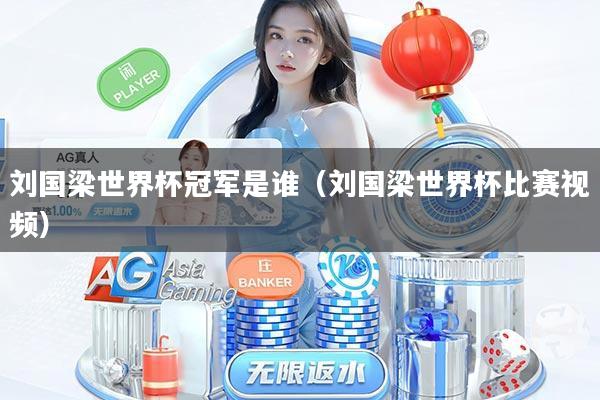 详细阅读:刘国梁世界杯冠军是谁(刘国梁世界杯比赛视频) 刘国梁世界杯冠军是谁(刘国梁世界杯比赛视频)