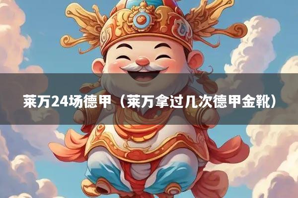 莱万24场德甲（莱万拿过几次德甲金靴）