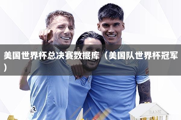 美国世界杯总决赛数据库（美国队世界杯冠军）