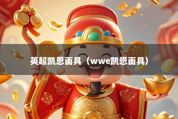 英超凯恩面具（wwe凯恩面具）