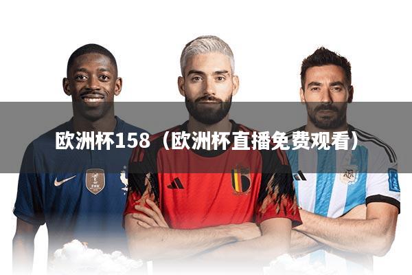 欧洲杯158（欧洲杯直播免费观看）