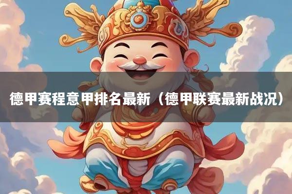 德甲赛程意甲排名最新（德甲联赛最新战况）