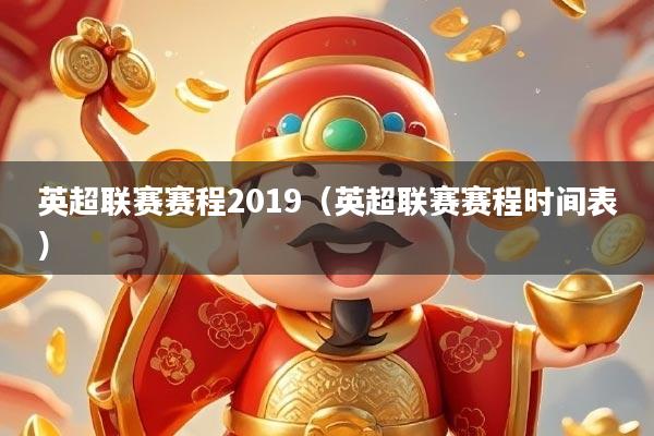英超联赛赛程2019（英超联赛赛程时间表）