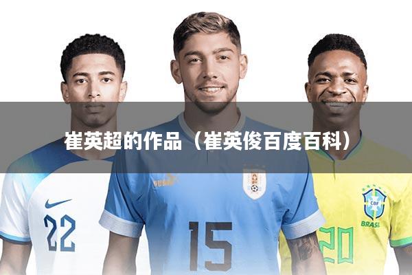 崔英超的作品（崔英俊百度百科）