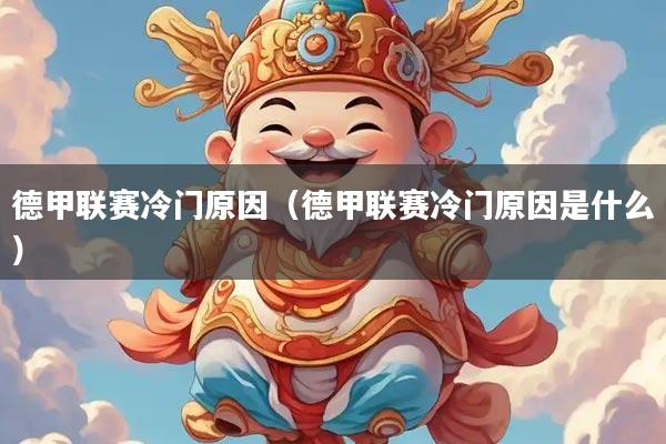 德甲联赛冷门原因（德甲联赛冷门原因是什么）