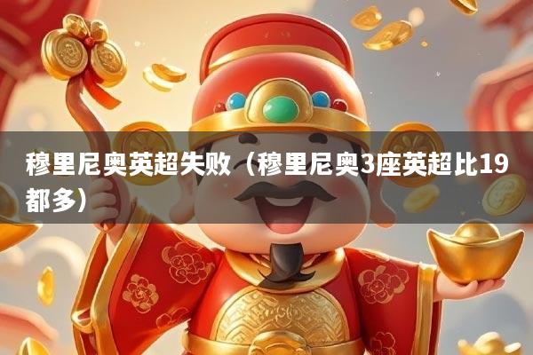 穆里尼奥英超失败（穆里尼奥3座英超比19都多）